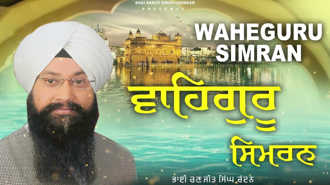 Bhai Ranjit Singh Chandan | Waheguru Simran Path | Best Relaxing Path | Waheguru Ji #waheguruji
