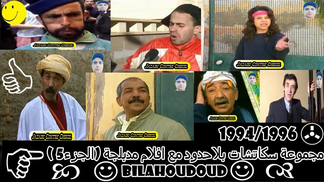 مجموعة سكاتشات بلاحدود مع افلام مدبلجة (الجزء5)......Bilahoudoud