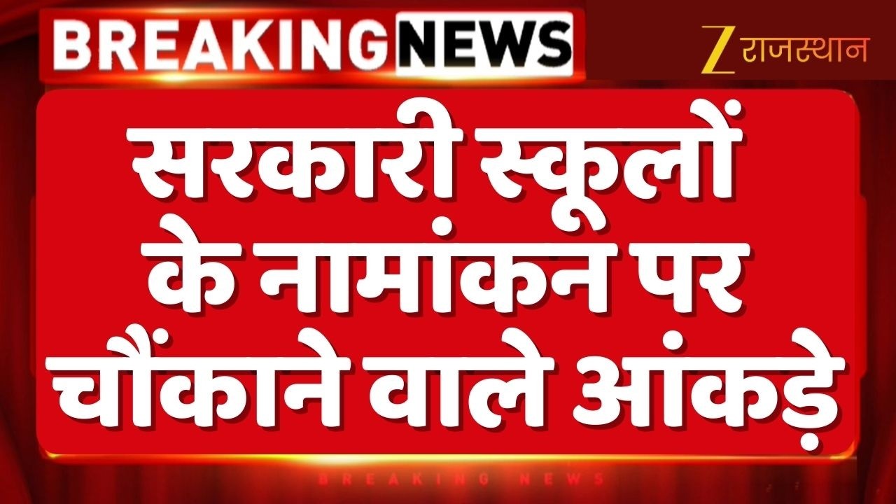 Government School Enrollment : सरकारी स्कूलों के नामांकन पर चौंकाने वाले आंकड़े | Top Rajasthan News