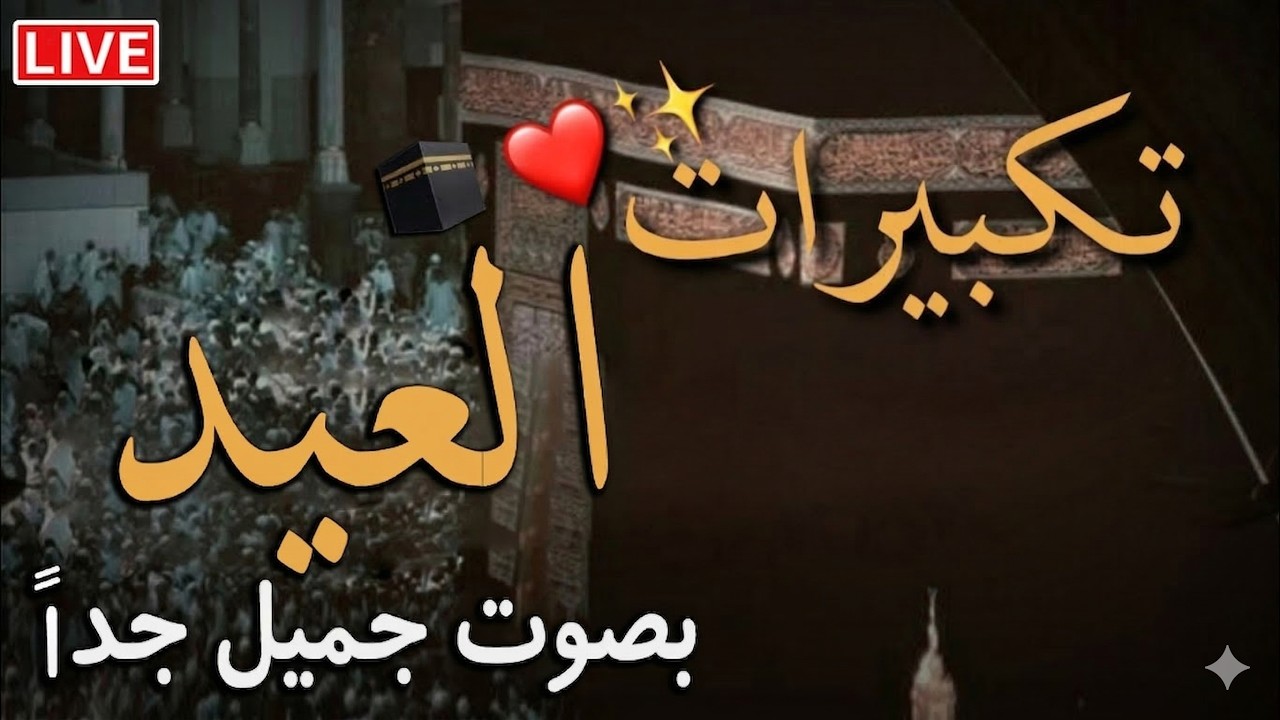 تكبيرات عيد الفطر المبارك 2026 بصوت جميل 🌷💛 لنجعلها تملأ الدنيا الله أكبر الله أكبر ولله الحمد