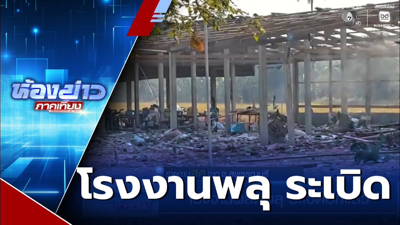 โรงงานผลิตพลุ ระเบิดอีกแล้ว ที่สุพรรณบุรี | ห้องข่าวภาคเที่ยง