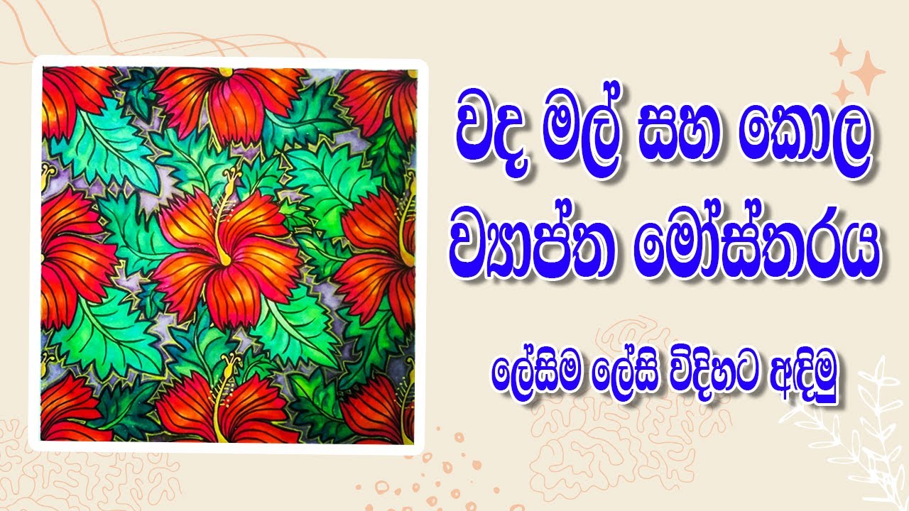 වද මල් සහ කොල ව්‍යාප්ත මෝස්තරය | Design of Flowers and Leaves | @Kalaa_Creations