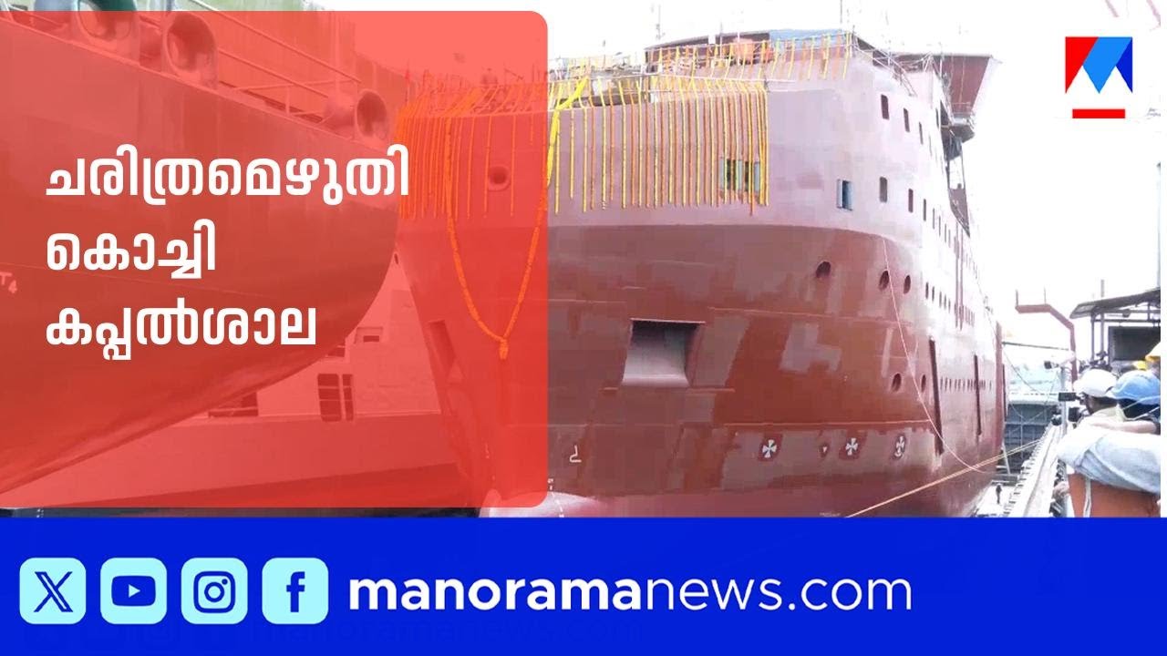 ചരിത്രമെഴുതി കൊച്ചി കപ്പൽശാല; അന്തർവാഹിനിയടക്കം 3 എണ്ണം നീറ്റിലിറക്കി, പിന്നാലെ പുതിയ കരാർ|Kochi