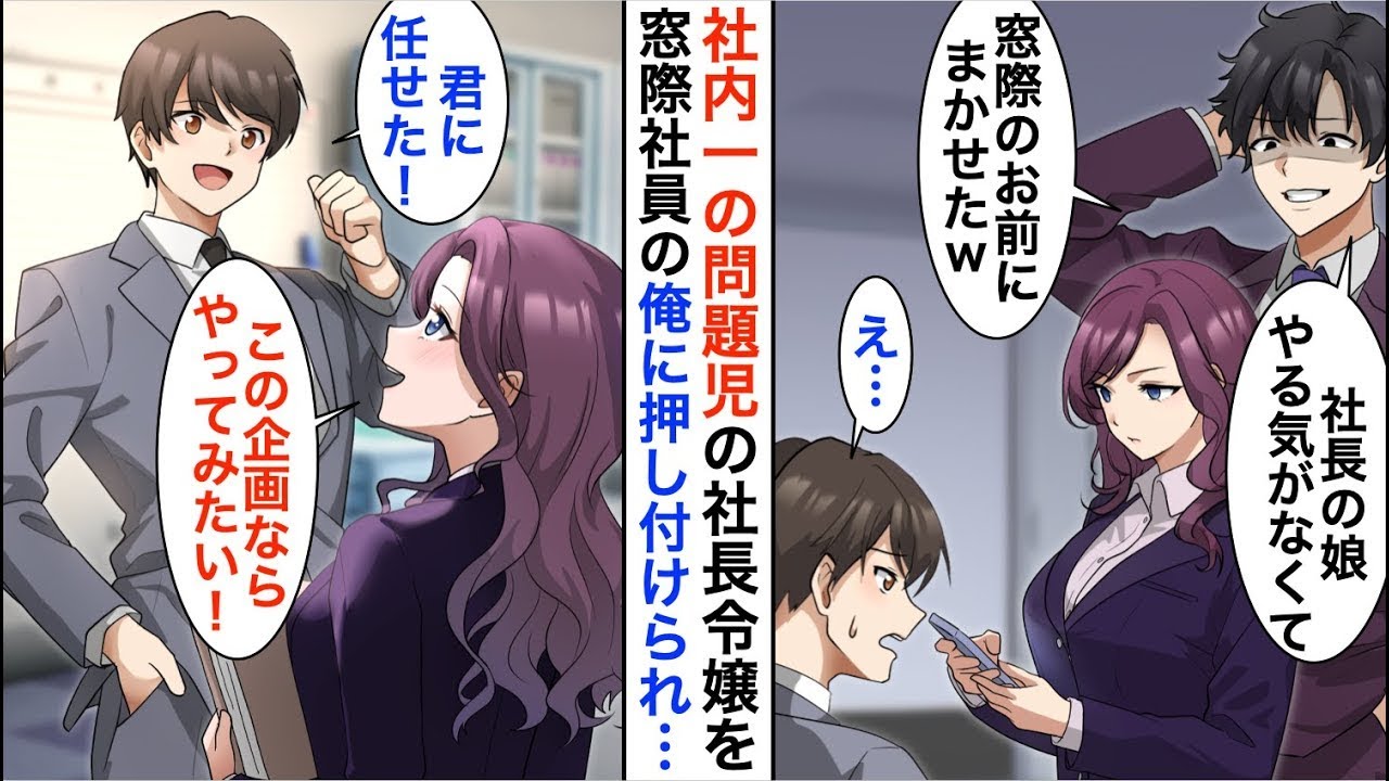 【漫画☆総集編】わがままな社長令嬢の教育係を俺に押し付けるDQN上司「君に任せたｗ」→社内一の問題児と一緒に仕事をした結果…【恋愛漫画】【胸キュン】