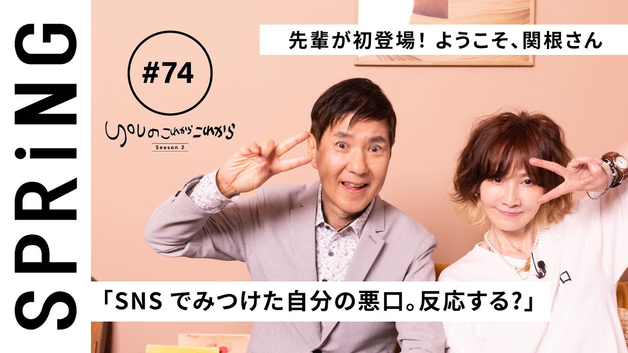 【 YOU x 関根勤 ~前編~ 】YOU のこれからこれから