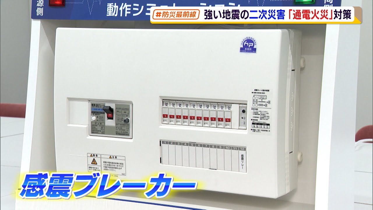防災最前線　強い地震の二次災害「通電火災」対策　感電ブレーカー