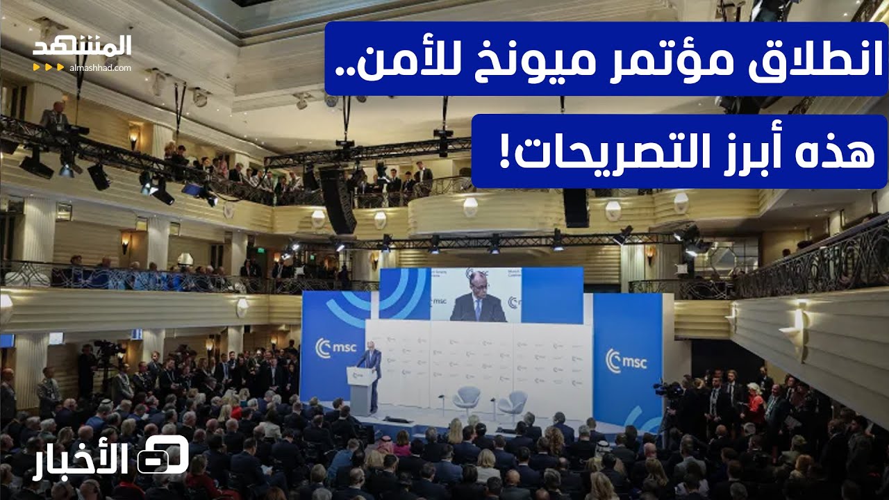 مؤتمر ميونخ للأمن.. ميرتس يحذر من تهديد الحريات في عصر القوى الكبرى - نشرة اليوم