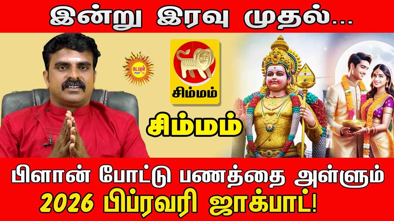 simmam  | இன்று இரவு முதல்... | பிளான் போட்டு பணத்தை அள்ளும்… | 2026 பிப்ரவரி ஜாக்பாட்!