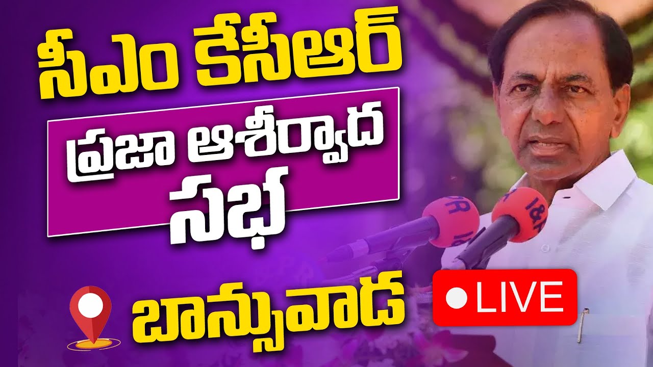 🔴LIVE:BRS Party President Sri. KCR Participating in Praja Ashirvada Sabha at Banswada