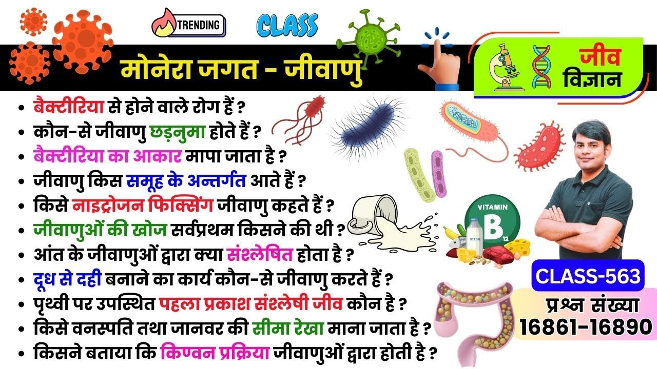 563. मोनेरा जगत – जीवाणु 🔬 Bacteria Kingdom Monera | Biology MCQ in Hindi | Nitin Sir Study91