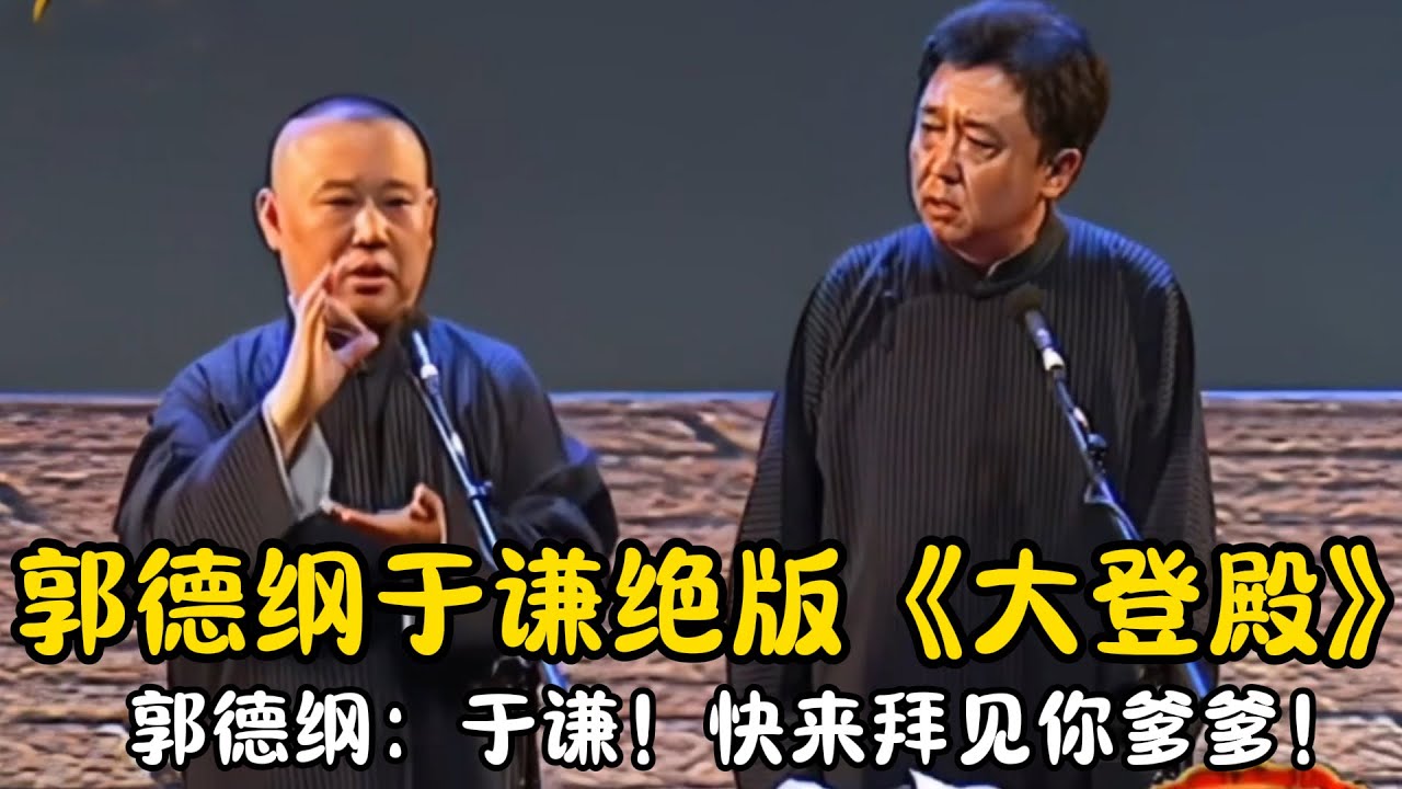 【修复经典】郭德纲于谦绝版《大登殿》郭德纲：于谦！快来拜见你爹爹！ | #郭德纲 #于谦 #高峰#郭麒麟 #阎鹤祥 #搞笑  #德云社 #优酷 #优酷综艺