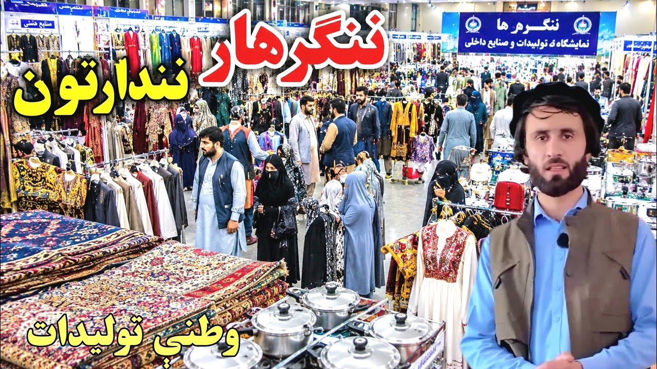Exploring Afghanistan&rsquo;s Industrial Growth and Local Products