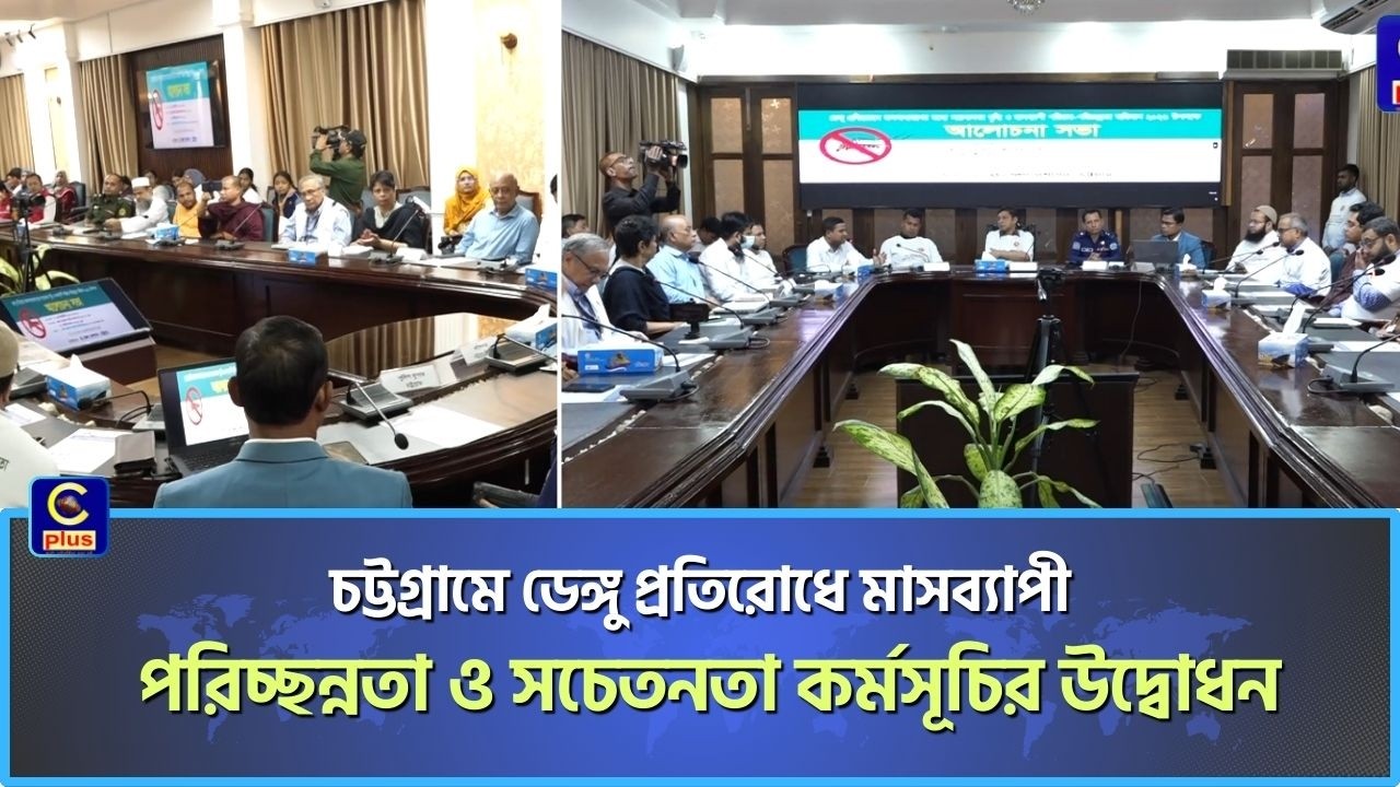 চট্টগ্রামে ডেঙ্গু প্রতিরোধে মাসব্যাপী পরিচ্ছন্নতা ও সচেতনতা কর্মসূচির উদ্বোধন | Cplus