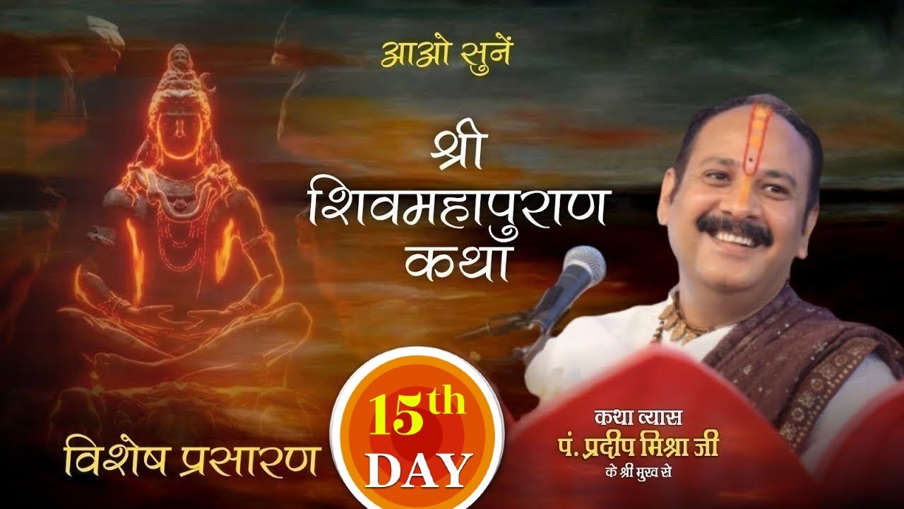 भाग 15 आओ सुने श्री  शिव महापुराण कथा परम पूज्य पंडित प्रदीप मिश्रा जी के श्रीमुख से ||