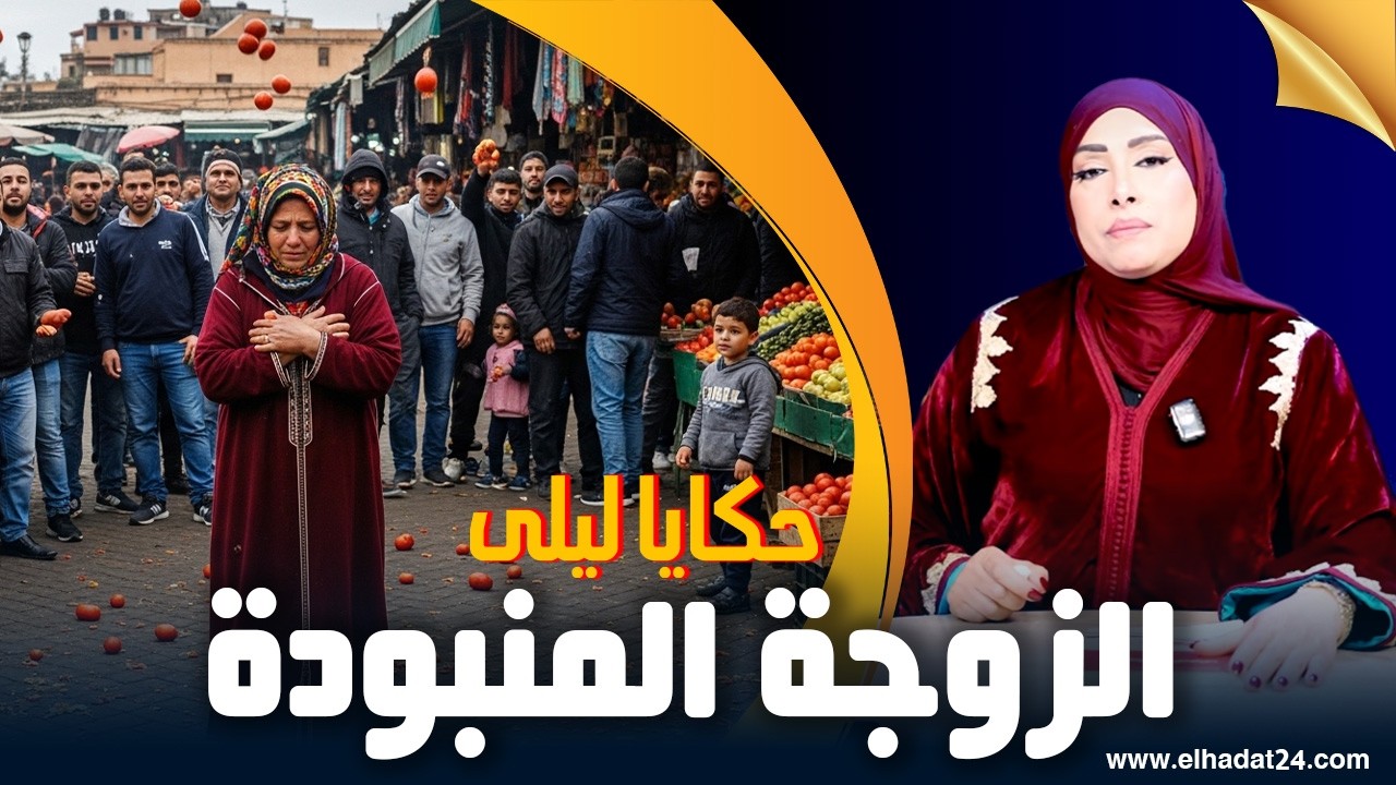 حكايا ليلى..الزوجة المنبودة..طيحات لراجلها كرامتو فالارض و غتعيش بتأنيب الضمير و بالعذاب النفسي