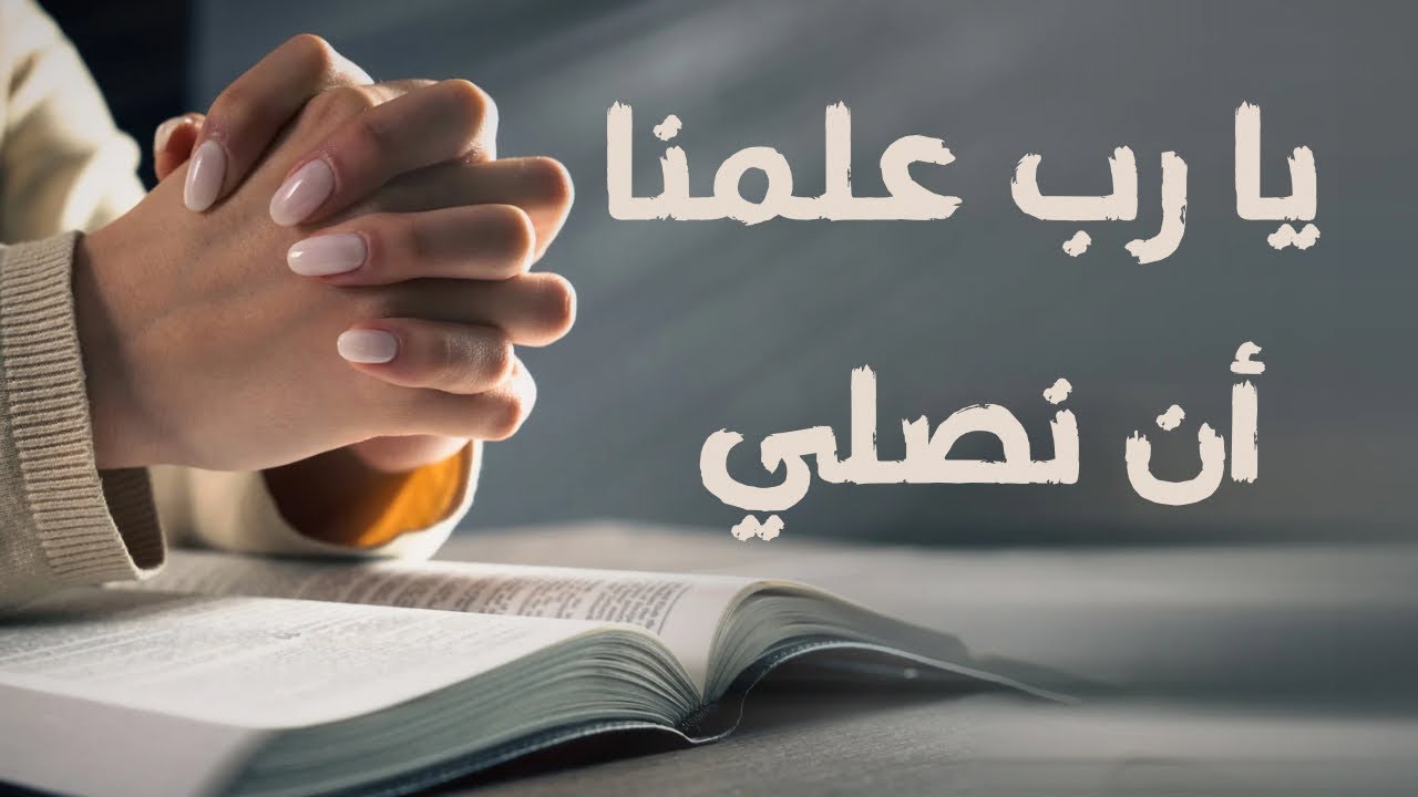 الصبح من العلية (1543)  يا رب علمنا أن نصلي