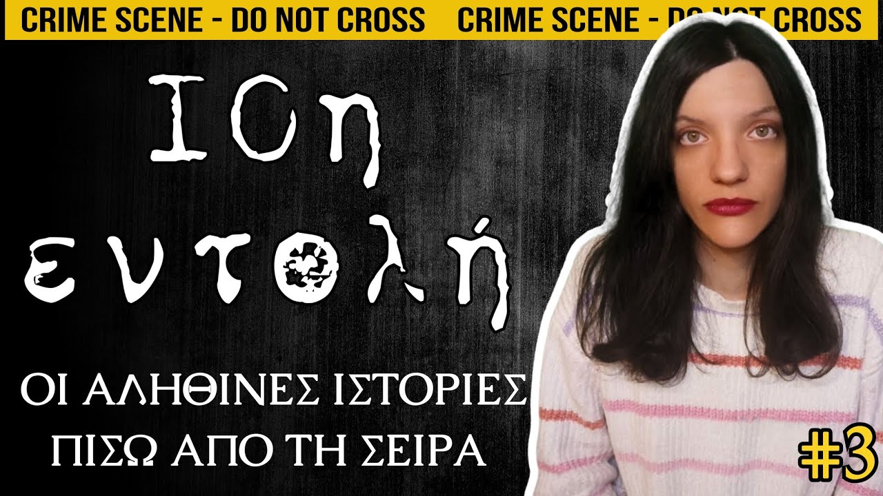 10η Εντολή - Οι αληθινές Ιστορίες Πίσω Από Τα Επεισόδια #3 | Horror Mystery