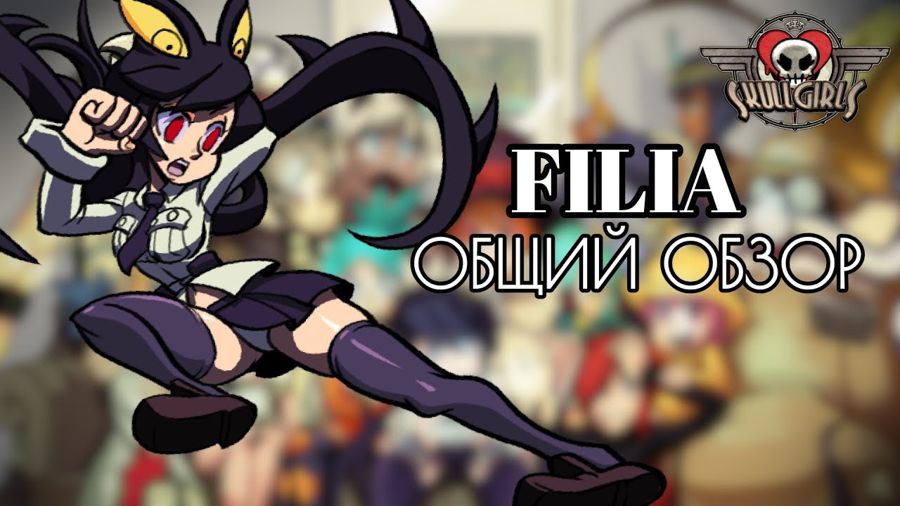 ФИЛИЯ: ОБЗОР, БОЕВКА И НЕМНОГО КОМБО | SKULLGIRLS MOBILE | FILIA