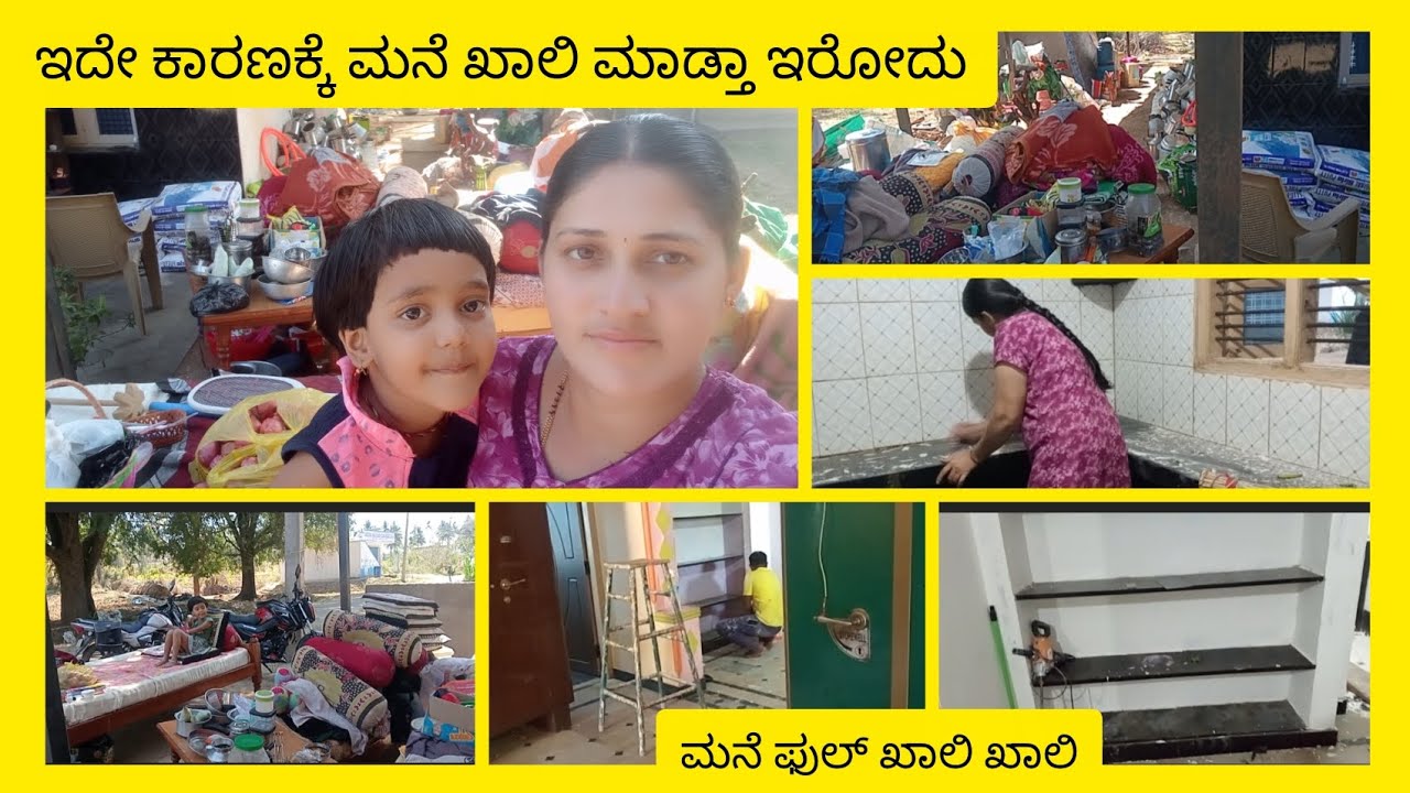 ಕೇಳಿದ್ರಲ್ಲ ಮನೆ ಯಾಕೆ ಕಾಲಿ ಮಾಡ್ತಾ ಇದ್ದೀರಾ ಅಂತ ಇದೇ ಕಾರಣಕ್ಕೆ ಖಾಲಿ ಮಾಡ್ತಾ ಇರೋದು.