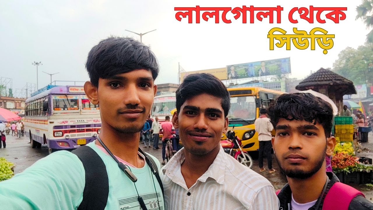 Lalgola to Siuri Bus travel |কিভাবে যাবেন? কত টাকা? কখন বাস ছাড়বে? সম্পূর্ণ তথ্য এই ভিডিওতে