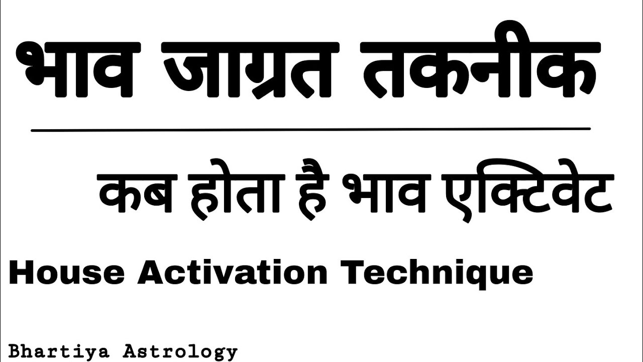 कब होता है कोई भाव सक्रिय कुंडली में | House Activation Technique in Astrology | Bhartiya Astrology