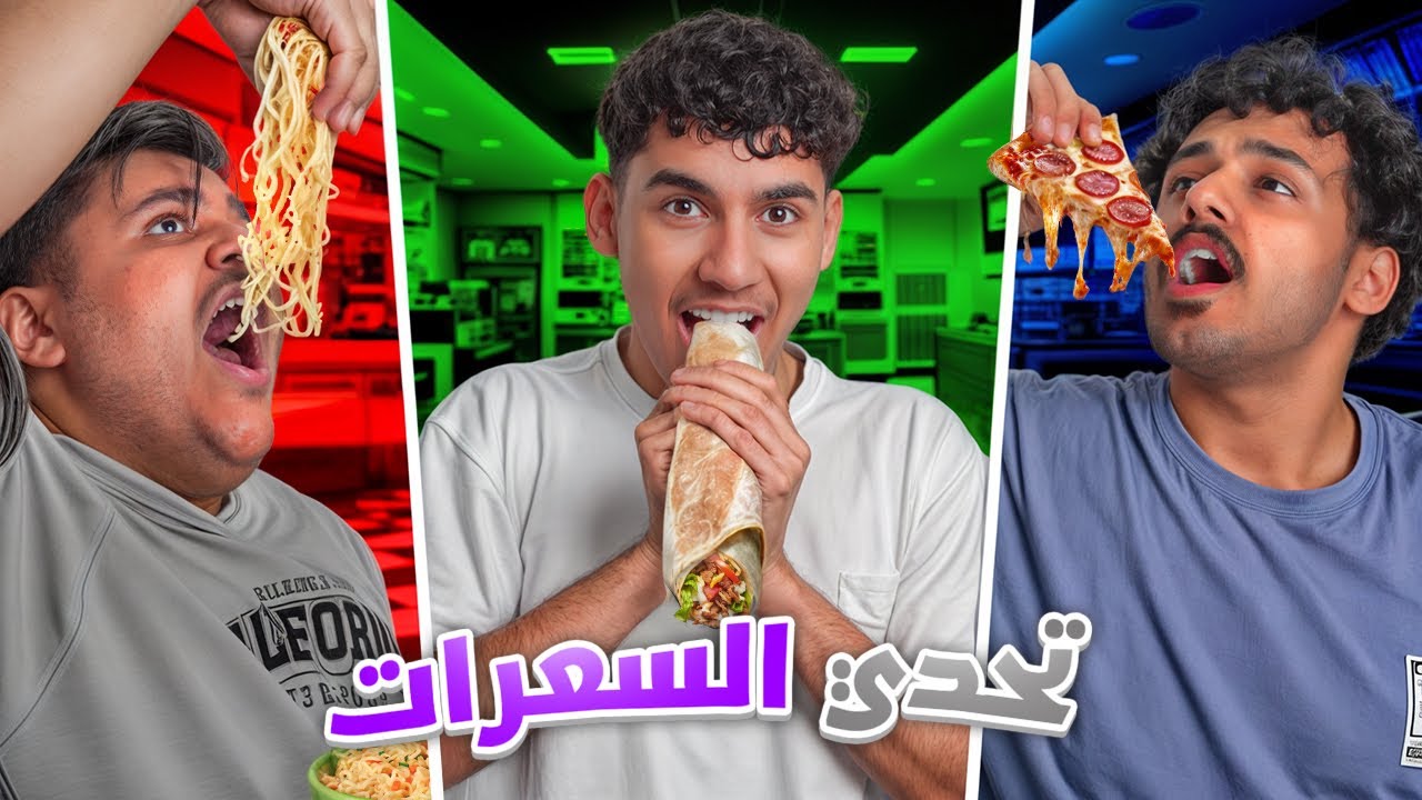 تحدي أكل السعرات الحرارية مع شباب ماكس 🍔🔥