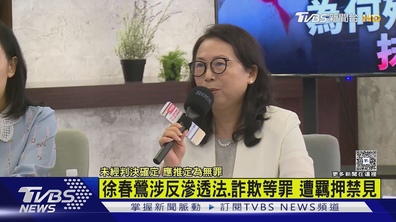 徐春鶯涉反滲透法.詐欺等罪 遭羈押禁見｜TVBS新聞 @TVBSNEWS01