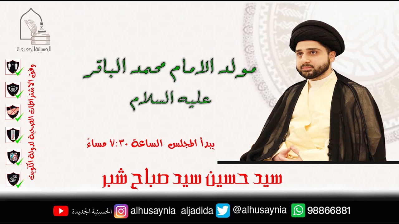 سيد حسين سيد صباح شبر - مولد الإمام محمد الباقر عليه السلام - ليلة ٣٠ جمادى الثاني ١٤٤٢هـ