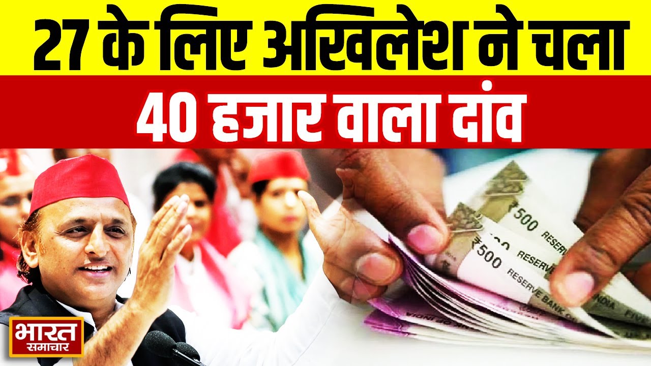 Samajwadi Party News : 27 के लिए अखिलेश ने चला 40 हजार वाला दांव,अब क्या करेगी बीजेपी ?