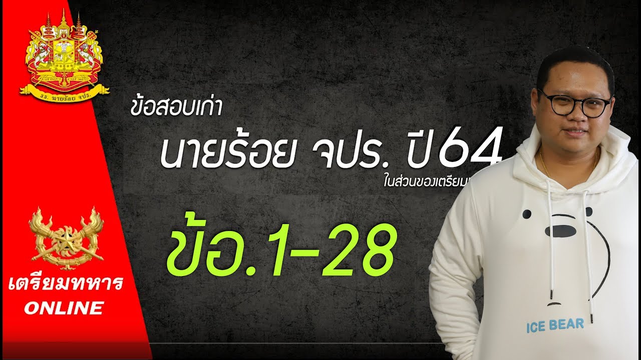 ข้อสอบนายร้อยจปร ปี.64 ข้อ.1-28