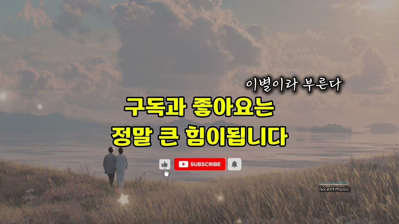 이별이라 부른다 _LUCENT (구독과 좋아요는 정말 큰 힘이됩니다)#이별이라부른다 #루센트 #새벽감성 #중년 