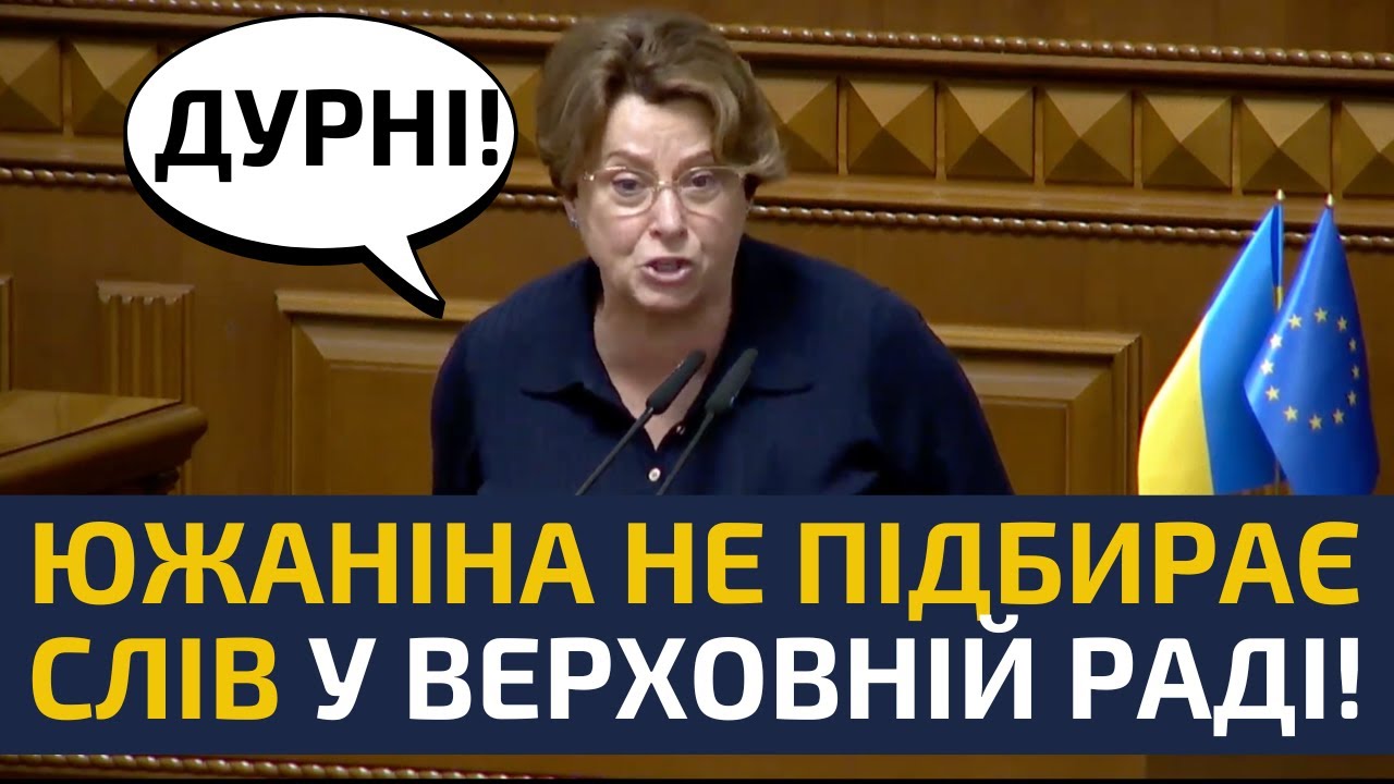 🔥ТАК СЛУГ НАРОДУ ЩЕ НЕ РОЗНОСИЛИ! ЮЖАНІНА ВИСКАЗАЛА ЇМ ВСЕ ЩО ДУМАЄ!