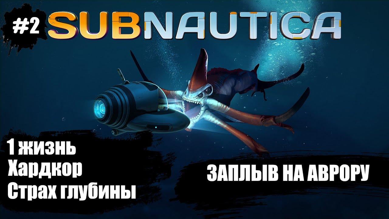 Subnautica RU Хардкор. Часть 2