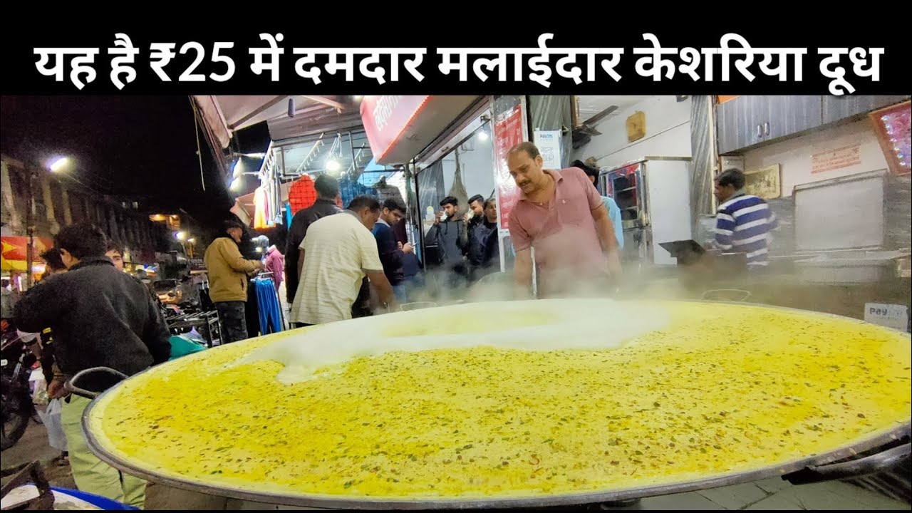 इंदौर आए तो छावनी मे लक्ष्मीनारायण का केशरिया दूध जरूर पिएं मात्र ₹25 में I Chawni Dudh Laxminarayan