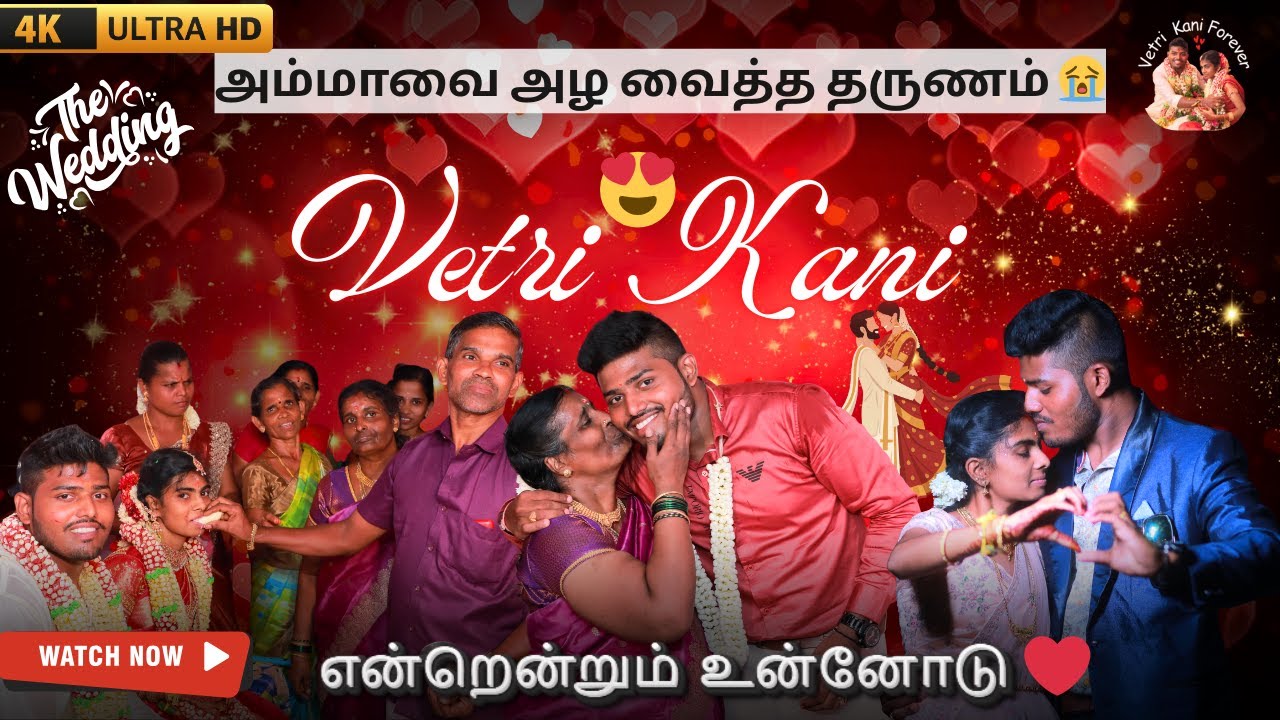 Vetri ❤️ Kani Tamil Wedding Highlights 2025 | Emotional Mom 🥺 என்றென்றும் உன்னோடு