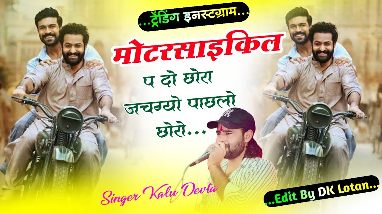 Kr Devta Trending Song | मोटरसाइकिल प दो छोरा जचग्यो पाछलो छोरो | Jachgyo Pachlo choro…