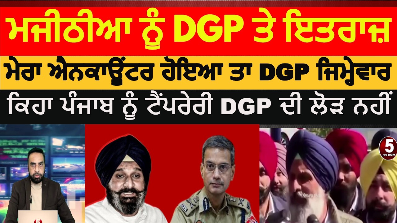 Bikram singh majithia raised question on Dgp|majithia about DGP gaurav yadav |bikram Majithia on dgp