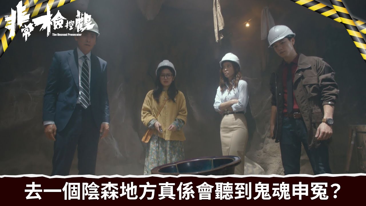 非常檢控觀｜第7集｜去一個陰森地方真係會聽到鬼魂申冤？｜非常檢控觀｜馬德鐘｜吳偉豪｜賴慰玲｜陳煒