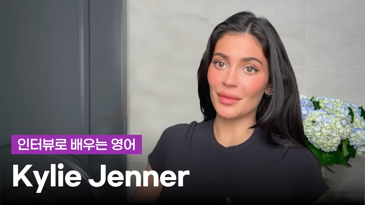 셀럽 인터뷰로 배우는 영어 | 카일리 제너의 GRWM