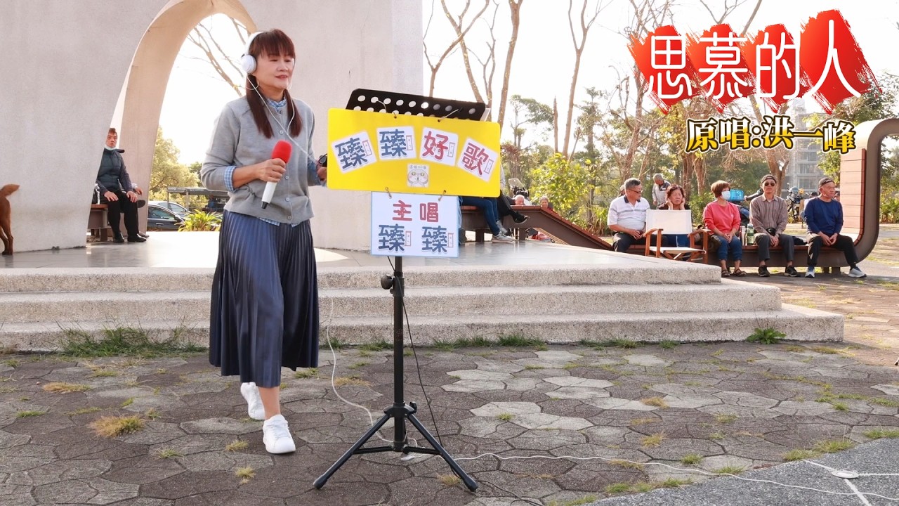 思慕的人(台語歌曲_原唱:洪一峰)_臻臻好歌(嘉義街頭藝人_歌唱_仁義潭20260311 三)
