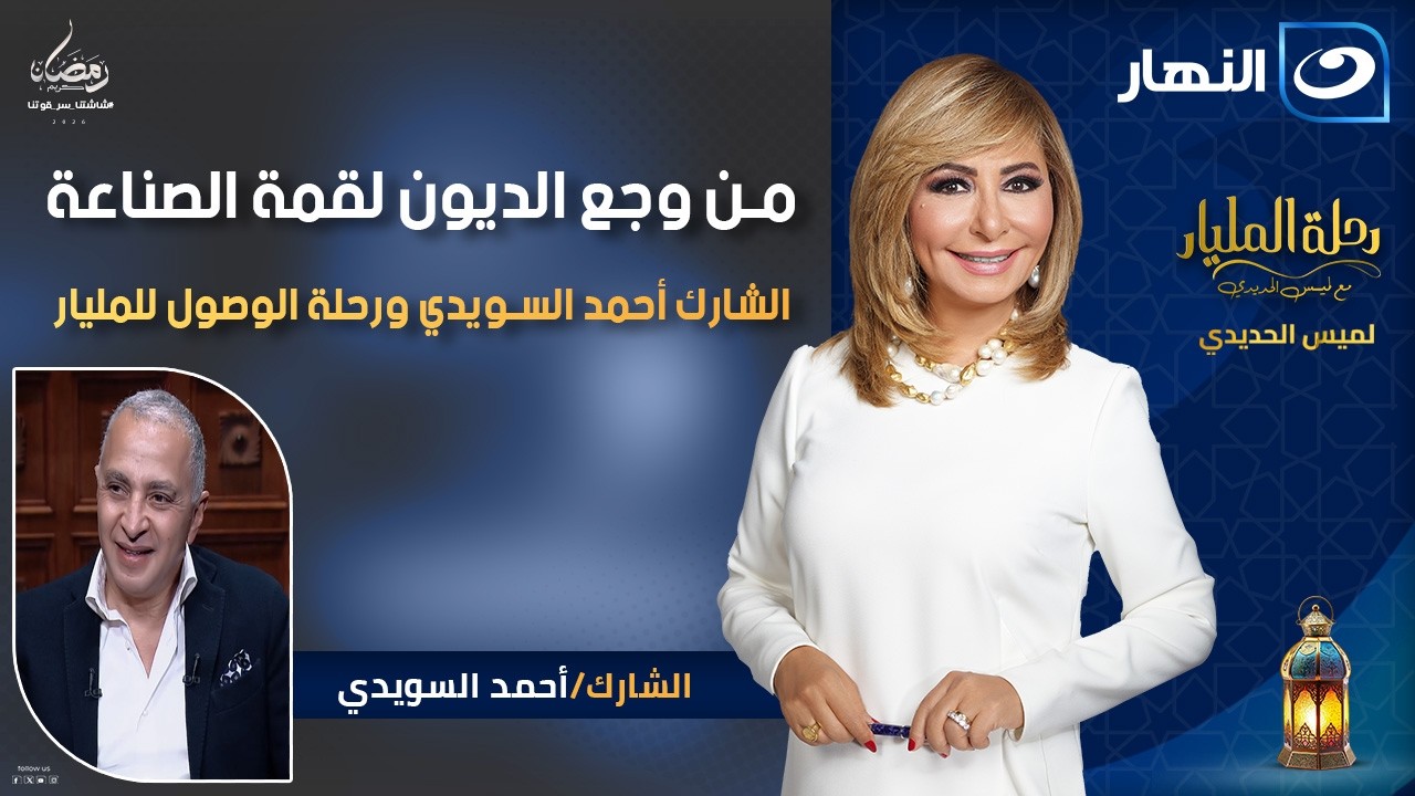 من وجع الديون لقمة الصناعة الشارك أحمد السويدي والوصول للمليار| رحلة المليار|الاحد18  رمضان 2026