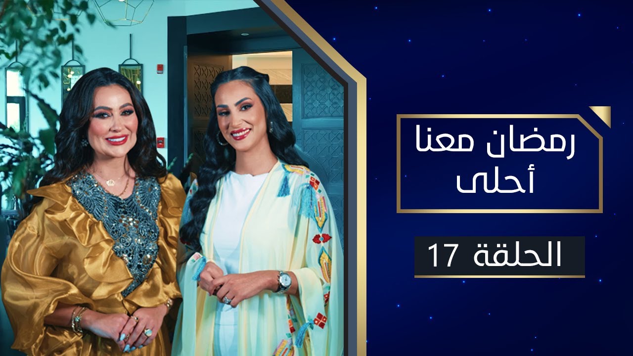 رمضان معنا أحلى | الحلقة 17