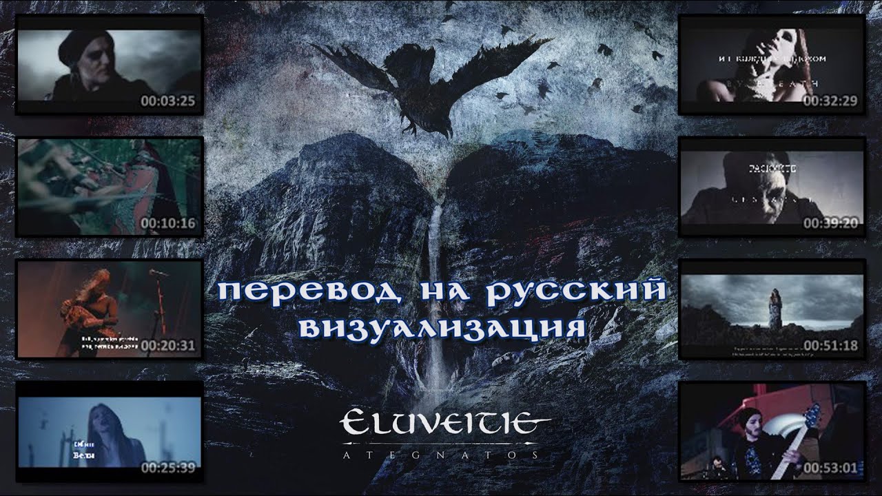 Eluveitie - Ategnatos (2019) (full album lyrics + перевод + visualization)