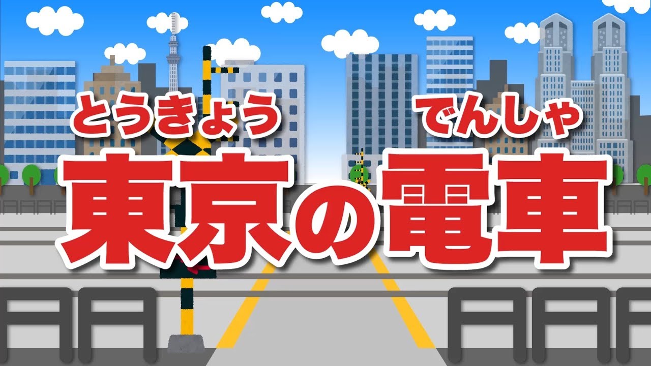 踏切アニメ☆キッズ向け☆東京の電車を覚えてみよう！☆子供向け☆赤ちゃん☆知育アニメ