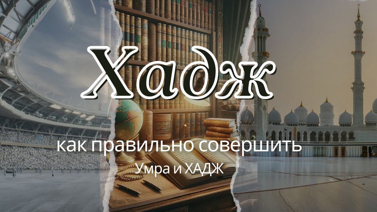 Хадж, как правильно совершить Умра и ХАДЖ. Хадж и Умра представляют собой важные обязанности.
