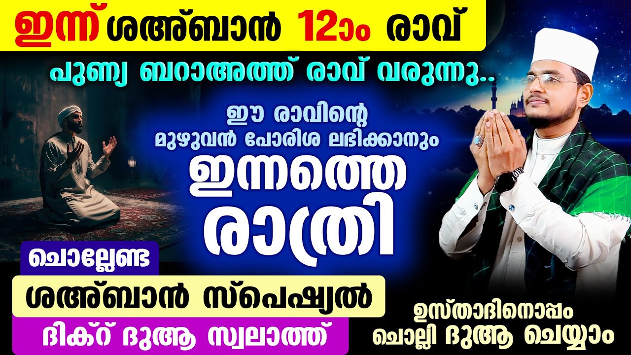 ഇന്ന് ശഅ്‌ബാന്‍ 12 ആം രാവ്! ഇപ്പോള്‍ ചൊല്ലേണ്ട ദിക്റ് ദുആ സ്വലാത്ത് മജ്‌ലിസ്