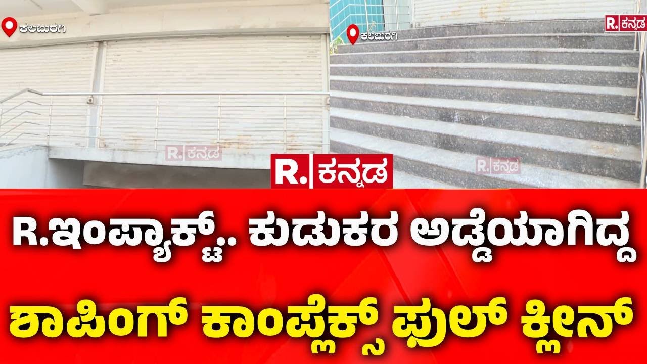 Republic Kannada Impact: R.ಇಂಪ್ಯಾಕ್ಟ್.. ಕುಡುಕರ ಅಡ್ಡೆಯಾಗಿದ್ದ ಶಾಪಿಂಗ್ ಕಾಂಪ್ಲೆಕ್ಸ್ ಫುಲ್ ಕ್ಲೀನ್