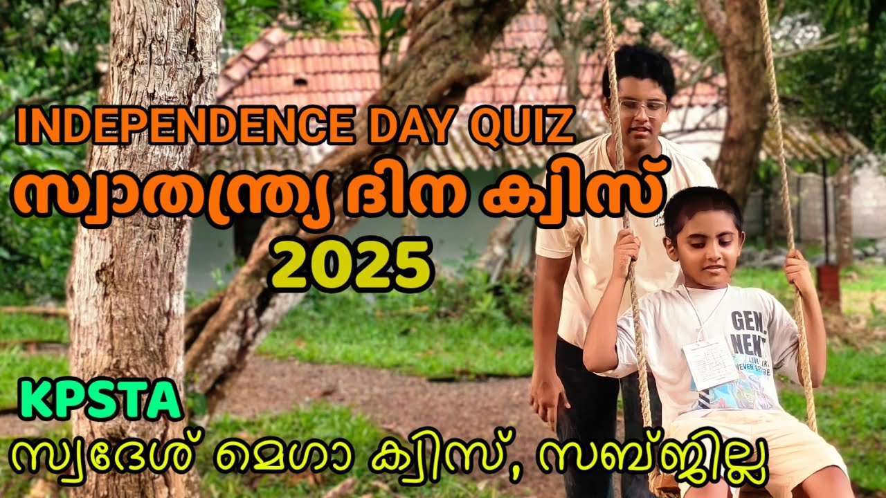 സ്വാതന്ത്ര്യദിന ക്വിസ് 2025. കെ പി എസ് ടി എ സ്വദേശ് മെഗാ ക്വിസ് സബ്ജില്ലാതലം. Independence Day quiz 