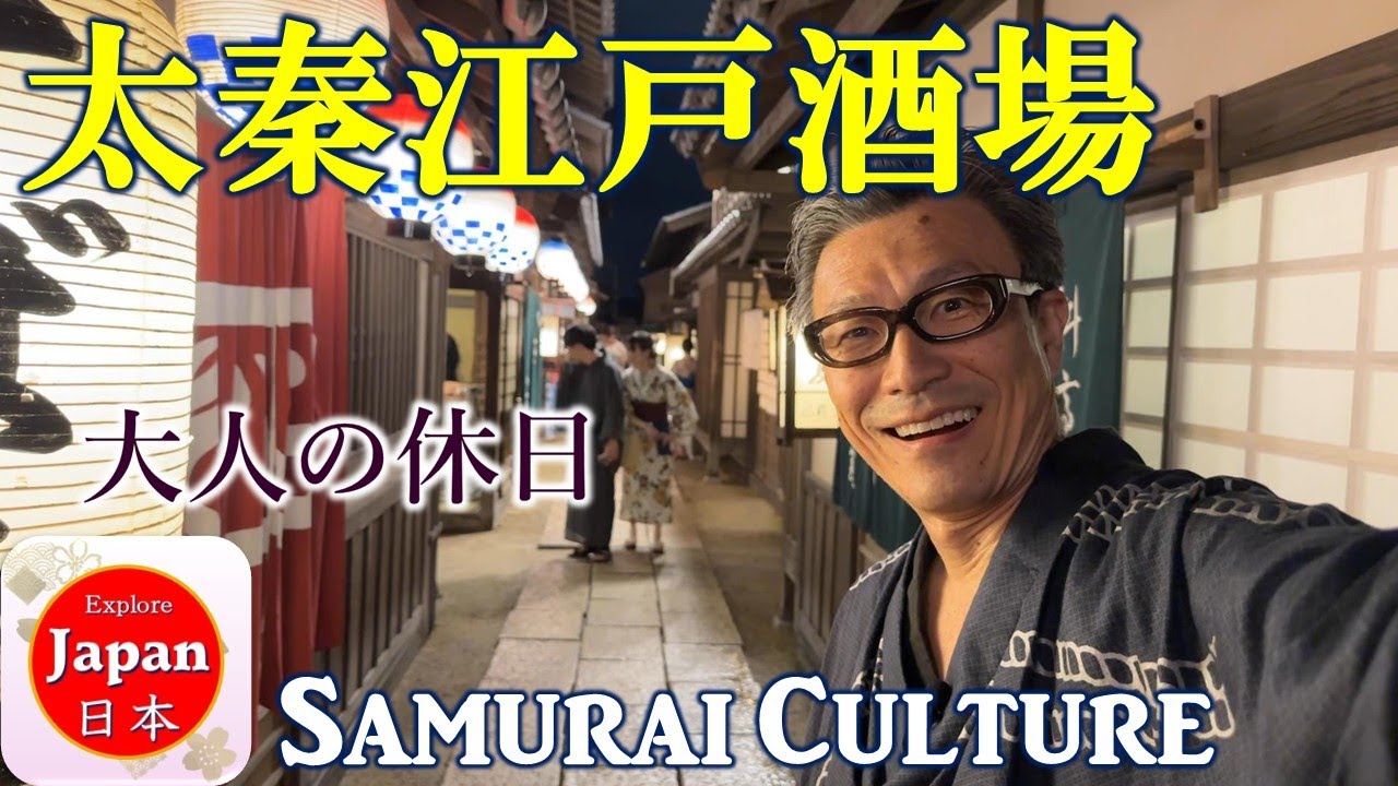 江戸酒場で古き日本の侍文化を満喫【京都太秦映画村】