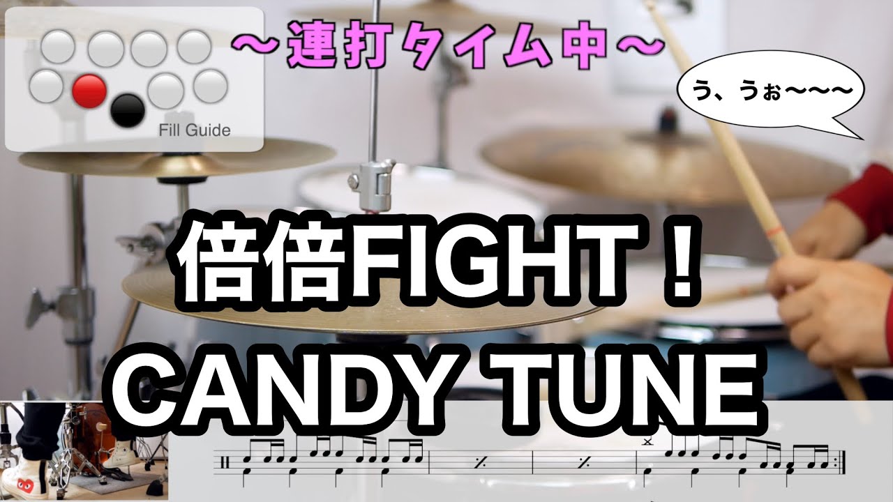 【連打を耐え抜け!】倍倍FIGHT!  CANDY TUNE